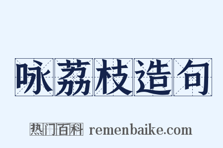 咏荔枝造句是什么意思的图片